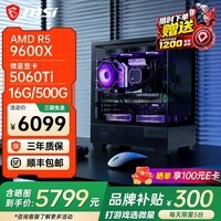 微星AMD锐龙R5 9600X9700X 7800X3D 5060Ti显卡台式电脑主机游戏电竞设计建模渲染整机DIY组装机三角洲 R5 9600X+微星5060TI丨推荐丨配三