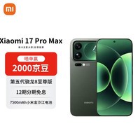 小米(MI)17 Pro Max 16+1T 森野绿 妙享背屏 第五代骁龙8至尊版 7500mAh大电池【赠话费券】