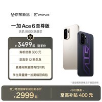 一加 Ace 6 至尊版 天玑 9500 旗舰芯 165Hz 超高刷东方屏 8600mAh 冰川电池 游戏智能手机 王牌觉醒 12GB+256GB