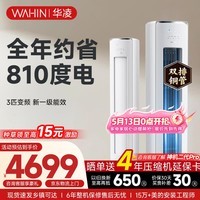 华凌空调智能柜机 家电补贴空调 3匹/2匹 新一级能效 变频省电 立式 以旧换新 3匹一级能效【神机二代】72HE1Ⅱ【双排铜管】