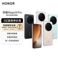 荣耀Magic8 Pro 第五代骁龙8至尊版 2亿超夜神长焦智能手机 AI 5G智能 旗舰店 绒黑色 12G+512GB