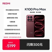 小米REDMI K100 ProMax第五代骁龙8至尊版185Hz高刷9070mAh电池学生手机 赤霞珠红 16GB+512GB