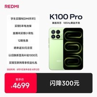 小米REDMI K100 Pro 第五代骁龙8至尊版VSeries185Hz高刷 红米5G学生手机流萤追光 16GB+512GB