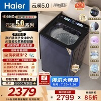 海尔（Haier）云溪5.0波轮洗衣机全自动 家用大容量双动力防缠绕直驱变频 智能投放 补贴  XQS100-BDE72D6U1