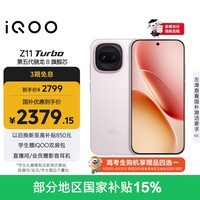 iQOO Z11 Turbo 12GB+256GB 光晕粉骁龙8Gen5 自研电竞芯片Q2 2亿大底超级主摄 学生游戏手机