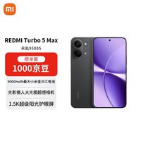 小米(MI)REDMI Turbo 5 Max 天玑9500s 9000mAh大电池 1.5K阳光屏 16+256 暗影黑 5G手机【赠话费券】