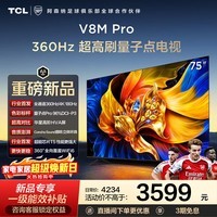 TCL电视 75V8M Pro 75英寸 360Hz高刷 量子点高色域 WiFi6 64GB大内存 2026款 国家补贴家电 平板电视 75英寸 【推荐距离2.3米】【免费底座】