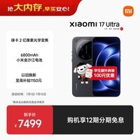 小米(MI)小米 17 Ultra 徕卡 2 亿像素光学变焦 第五代骁龙 8 至尊版移动平台 黑色 16+512 5G手机