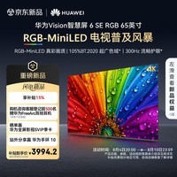 华为Vision智慧屏 6 SE RGB 65英寸 RGB-MiniLED 真彩画质 300Hz高刷 4K超级投屏智能液晶平板电视机