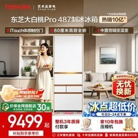 东芝(TOSHIBA)大白桃Pro系列464L日式多门487超薄高容全嵌入自动制冰除菌玻璃面板国家补贴家用白色电冰箱 GR-RM487WI-PG1B3 富士白