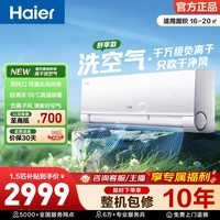 海尔(Haier)洗空气空调 1.5匹挂机 新一级能效 冷暖变频 负离子除菌 壁挂卧室省电 家电以旧换新 洗空气舒享款 1.5匹 离子洗空气