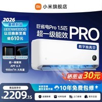 小米(MI)米家空调 双排款 巨省电大1.5匹/2匹/3匹 2026款Pro 变频冷暖制热 智能自清洁空调挂机 客厅柜机 巨省电Pro大1.5匹丨APF6.3丨26款