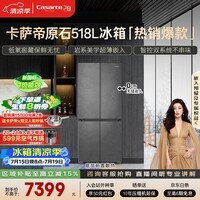 卡萨帝(Casarte)原石518L十字门冰箱MRA PLUS低氧窖藏超薄零嵌入式一级能效 517同款 BCD-518WGCTDM4GUU1 国家补贴