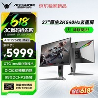 ANTGAMER蚂蚁电竞27英寸2K540Hz显示器 黑曜屏氧化物FastIPS DP2.1 HDR600 Type-C 护眼低蓝光ANT275PQ Max