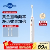 博皓(prooral)电动牙刷男女士专用成人电动牙刷情侣 自动牙刷智能电动牙刷便携正畸软毛刷头 升级款 象牙白【声波牙刷 T39】