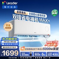 海尔出品统帅空调【外机双排7mm纯铜管】26款超省电Max+大1.5匹空调一级能效国家补贴KFR-35GW/LTB2-1