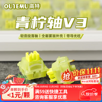 高特轴OUTEMU水蜜桃轴V3静音轴机械键盘轴体热插拔客制化多巴胺轴青柠轴火龙果轴 适配狼蛛f87pro vgn 青柠轴V3 45颗(罐装) 不带导光柱