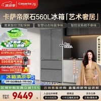 卡萨帝(Casarte)原石560L法式多门冰箱嵌入式MSA氮氧保鲜双系统主动除菌玻璃面板 559同款BCD-560WGCFDA4GUU1