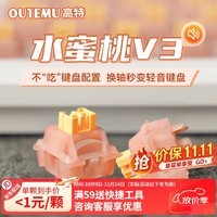 高特轴OUTEMU水蜜桃轴V3静音轴机械键盘轴体热插拔客制化多巴胺轴青柠轴火龙果轴 适配狼蛛f87pro vgn 水蜜桃轴V3 45颗（罐装） 不带导光柱