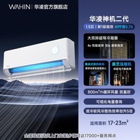 华凌空调 神机二代 大1.5匹空调 双排铜管 超一级能效 家用冷暖智能变频空调 家电国家补贴以旧换新 神机二代 大1.5匹 35HE1Ⅱ【热销爆款】