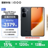 iQOO Neo10 Pro+ 12GB+256GB 疾影黑 骁龙8至尊版 2K Q10珠峰屏 国家补贴 学生 游戏 电竞手机
