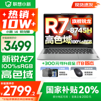 联想小新14系列 AIGC超能本 2025补贴 超轻薄笔记本电脑 办公设计游戏本 标压锐龙版 小新14｜锐龙R7 16G 512G 国家补贴 防眩光护眼屏｜DC调光无闪烁
