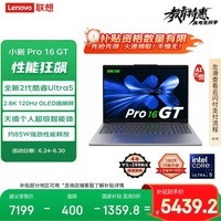 联想笔记本电脑小新Pro16GT AI元启轻薄本2025 2代酷睿Ultra5 32G 1T 2.8K高刷OLED【国家补贴20%】