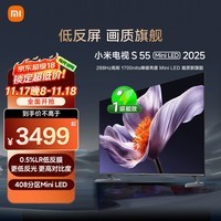 小米（MI）电视S55 Mini LED 2025 55英寸408分区低反屏 1700nits峰值亮度 澎湃OS L55MB-S 一级能效国家补贴