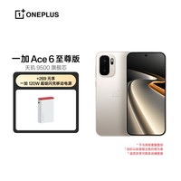 一加 Ace 6 至尊版 16GB+256GB 金属风暴 oppo 天玑 9500 旗舰芯 智能手机【一加120W移动电源套装】