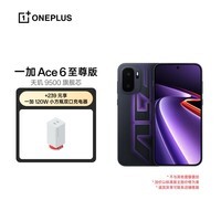 一加 Ace 6 至尊版 16GB+256GB 王牌觉醒 oppo 天玑 9500 旗舰芯 智能手机【一加120W双口充电器套装】