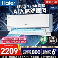 海尔空调大1匹/1.5匹舒适风洗空气新能效变频冷暖壁挂式空调新一级超省电挂机 【舒适风】 1.5匹 WiFi人感 | 双纯铜管蒸发器