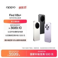OPPO Find X8s+ 16GB+512GB 风信紫 极窄四等边 天玑9400+ 哈苏人像 超长续航电池 AI 5G手机 国家补贴