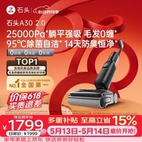 石头A30 2.0 【价保618】【25kpa飓风吸力】0缠毛95°C自清洁除菌180°躺平洗地机扫地机机器人