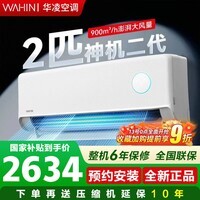 华凌空调 2匹神机二代 超省电大挂新一级能效 变频冷暖省电挂机 舒适风大风量卧室客厅壁挂式 神机二代 大挂机【双排铜管】 2匹 一级能效