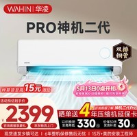 华凌空调挂机家用家电补贴空调 神机 大1.5匹 超一级能效 变频省电 以旧换新【双排铜管】 大1.5匹一级能效【神机二代】Pro升级高配款