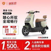 雅迪【河南/山东专享】G26-M电动摩托车成人通勤代步长续航智能电动车21L大容量座桶【门店自提】 颜色到店自选