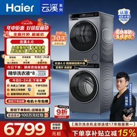 海尔(Haier)云溪4.0高配版 滚筒洗烘套装10KG 年度机皇 全自动洗衣机+AI双擎热泵烘干机73K升级款 国家补贴582 【王炸爆款】云溪4.0高配版 洗烘套装 10kg