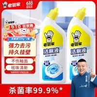 老管家洁厕灵液马桶清洁除菌卫生间强力除垢除臭去异味家用清香型 500g*2瓶
