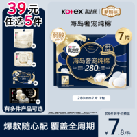 高洁丝【39元任选5件】海岛奢宠纯棉卫生巾280mm7片量大日用夜用姨妈巾