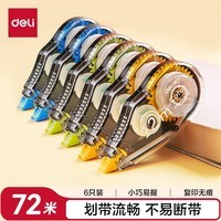 得力(deli)72m酷黑修正带 学生专用涂改带 开学文具顺滑不断带涂改带/强遮盖力改正带6只装修正带
