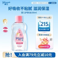 强生婴儿抚触油100ml 宝宝儿童保湿护肤按摩润肤卸妆护发素身体精油