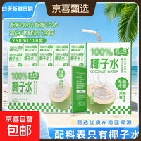 颜小萌椰子水 天然电解质西瓜汁芭乐茉莉汁果汁果味饮料整箱 椰子水饮料250ml*10盒装 *1箱