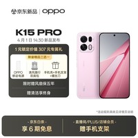OPPO K15 Pro 12GB+256GB 简装版 光尘粉 防尘防水 大容量电池 长续航 智能游戏风扇5G手机 国家补贴
