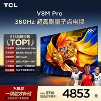 TCL电视 85V8M Pro 85英寸【固定挂架-送装一体】360Hz超高刷 量子点高色域 安桥 WiFi6 电视2026新款