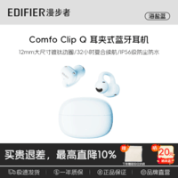 漫步者ComfoClipQ畅听【高卿尘同款】蓝牙耳机开放式不入耳长续航同声传译适合苹果华为小米安卓手机耳机 【千元机型+全能王者】海盐蓝Comfo Clip Q