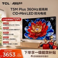 TCL电视 75T5M Plus 75英寸【伸缩挂架-送装一体】QD-MiniLED控光 360Hz超高刷 电视2026新款