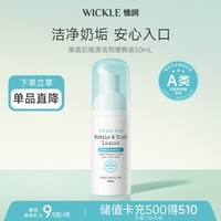 WICKLE果蔬奶瓶清洁剂洗洁精小瓶便携装旅行装50ml