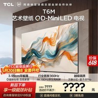 TCL艺术壁纸电视 75T6M 75英寸 3.99cm平板薄 轻盈家居美学 QD-Mini LED 全通道360Hz 电视2026新款