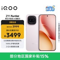 iQOO Z11 Turbo 16GB+512GB 光晕粉骁龙8Gen5 自研电竞芯片Q2 2亿大底超级主摄 学生游戏手机