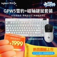 罗技(G)GPW5雪豹+磁轴键盘游戏套装